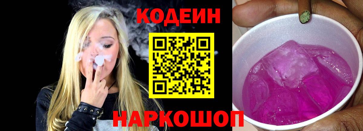 Кодеиновый сироп Lean Purple Drank  Вход с VPN  Елец 